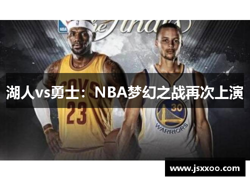 湖人vs勇士：NBA梦幻之战再次上演
