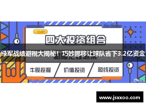 绿军战绩避税大揭秘！巧妙挪移让球队省下3.2亿资金